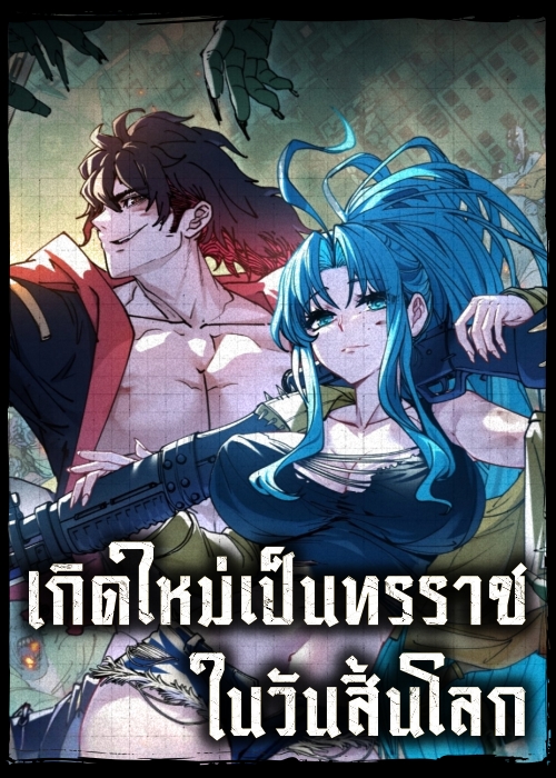 เกิดใหม่เป็นทรราชในวันสิ้นโลก
