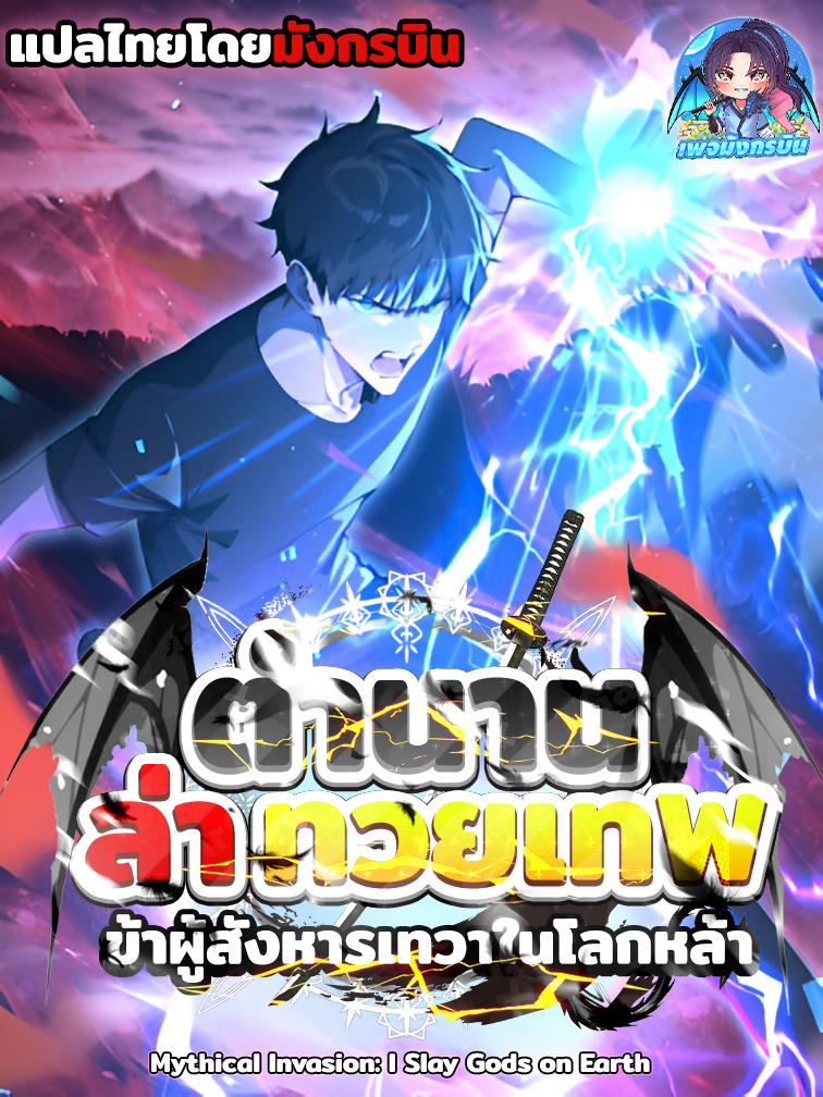 🪽🗡️🌃ตำนานล่าทวยเทพ: ข้าผู้สังหารเทวาในโลกหล้า "Mythical Invasion: I Slay Gods on Earth"⭐🪄