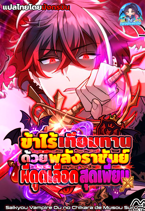 🧛🦇ข้าไร้เทียมทานด้วยพลังราชันย์ผีดูดเลือดสุดเพี้ยน🌃🗡️
