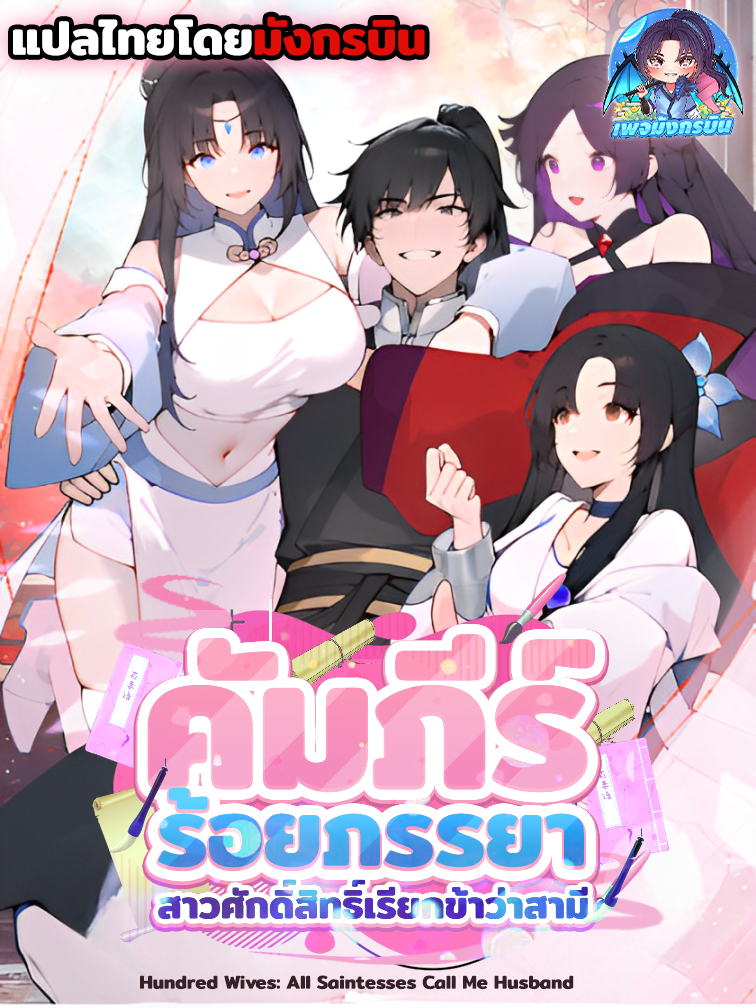 👘🦬⭐คัมภีร์ร้อยภรรยา: สาวศักดิ์สิทธิ์เรียกข้าว่าสามี Hundred Wives Book: The saints all call me husband 🌃🔥